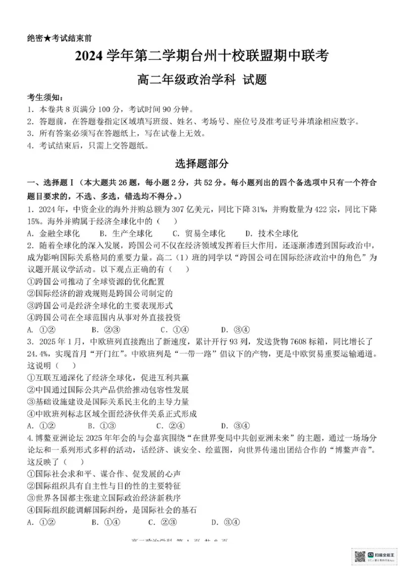 浙江省台州市十校联盟2024-2025学年高二下学期4月期中考试政治试题（PDF版，无答案）_2024-2025高二（7-7月题库）_2025年05月试卷_0503浙江省台州市十校2024-2025学年高二下学期4月期中考试