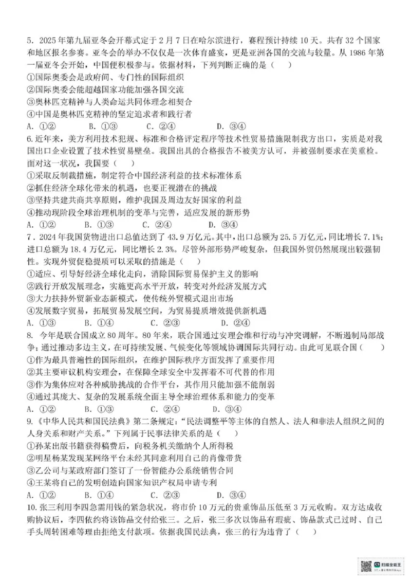浙江省台州市十校联盟2024-2025学年高二下学期4月期中考试政治试题（PDF版，无答案）_2024-2025高二（7-7月题库）_2025年05月试卷_0503浙江省台州市十校2024-2025学年高二下学期4月期中考试