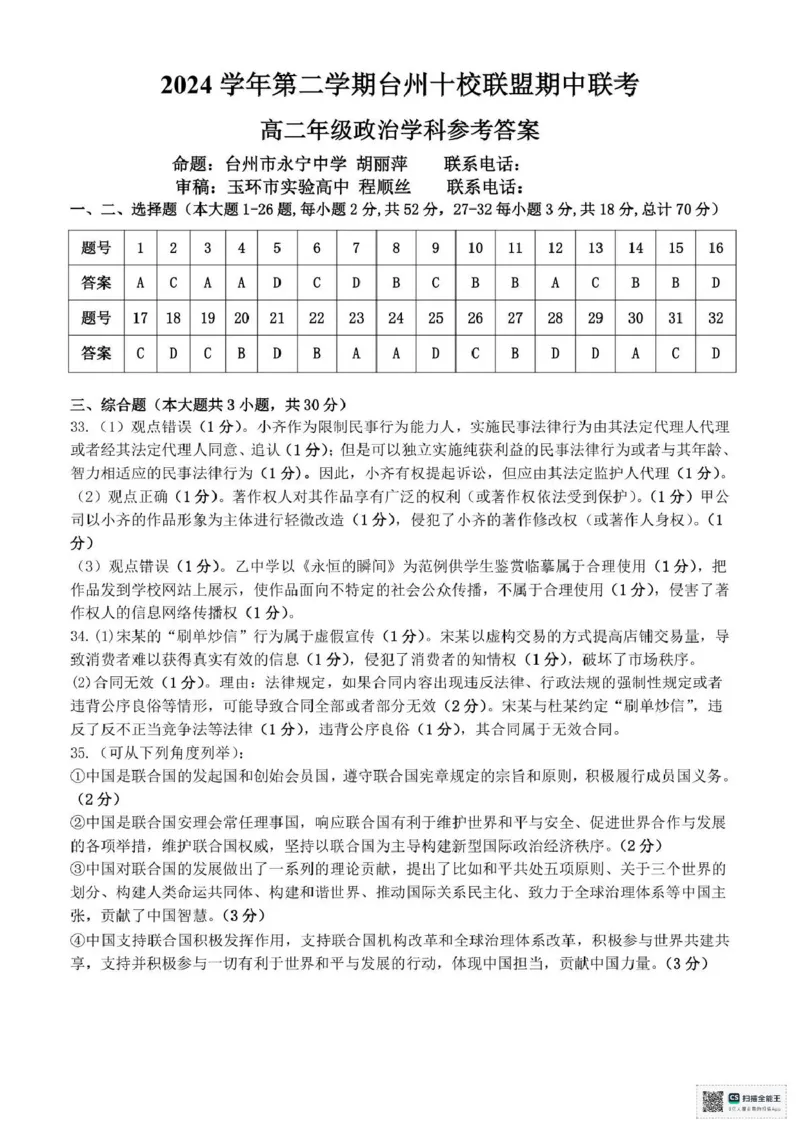 浙江省台州市十校联盟2024-2025学年高二下学期4月期中考试政治试题（PDF版，无答案）_2024-2025高二（7-7月题库）_2025年05月试卷_0503浙江省台州市十校2024-2025学年高二下学期4月期中考试