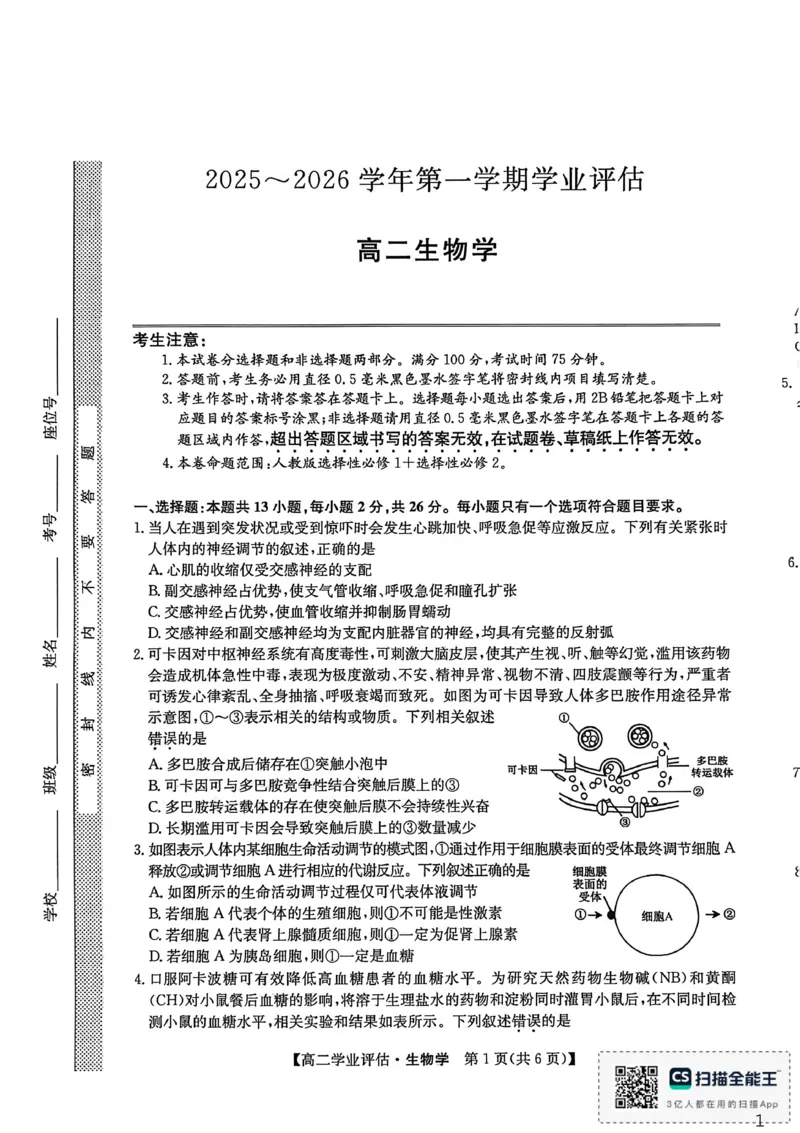 河北省沧州市多校联考2025-2026学年高二上学期1月期末生物试题_2024-2025高二（7-7月题库）_2026年1月高二_260122河北省2025-2026学年高二第一学期学业评估（MF-CL-24A4）（全）