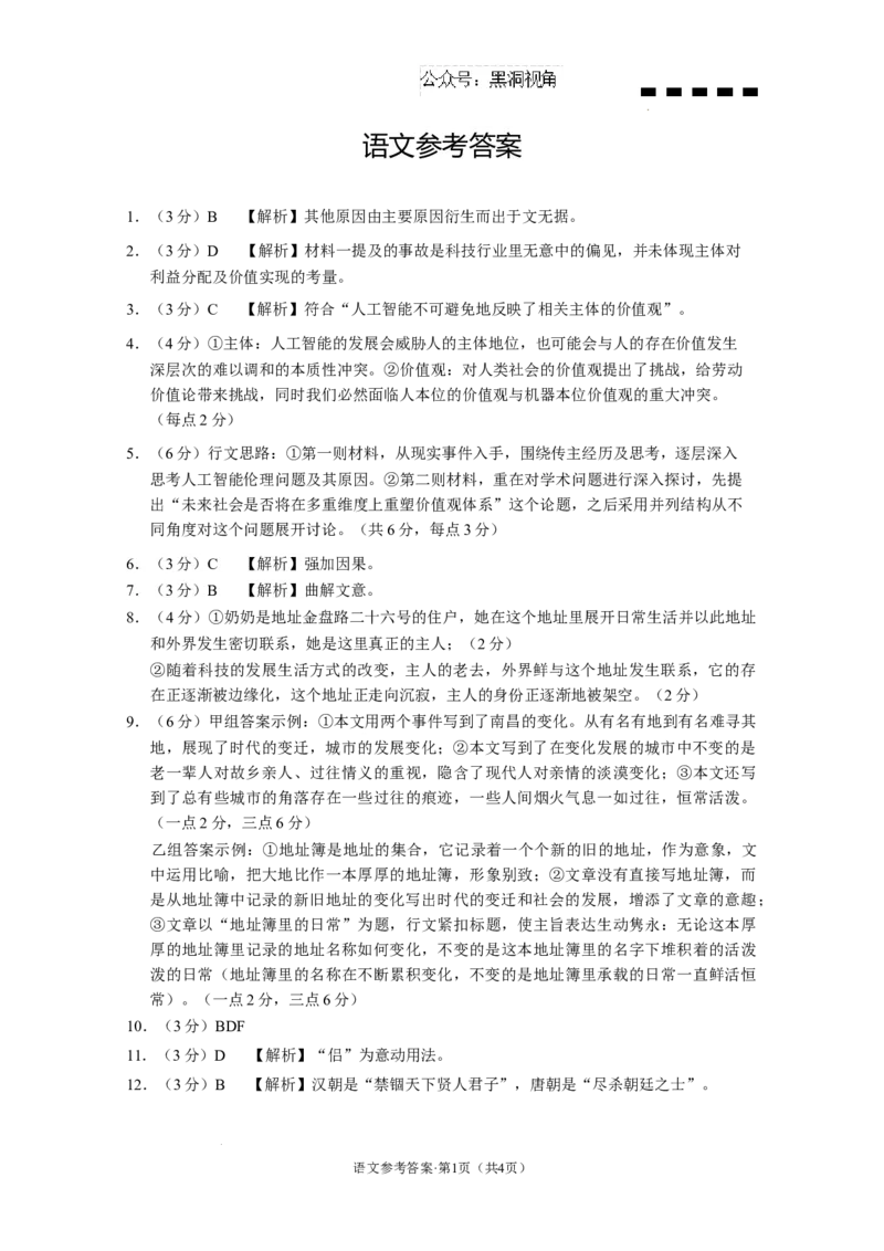 云南省云南师范大学附属中学2024-2025学年高考适应性月考卷（五）语文答案_2024-2025高三（6-6月题库）_2024年11月试卷