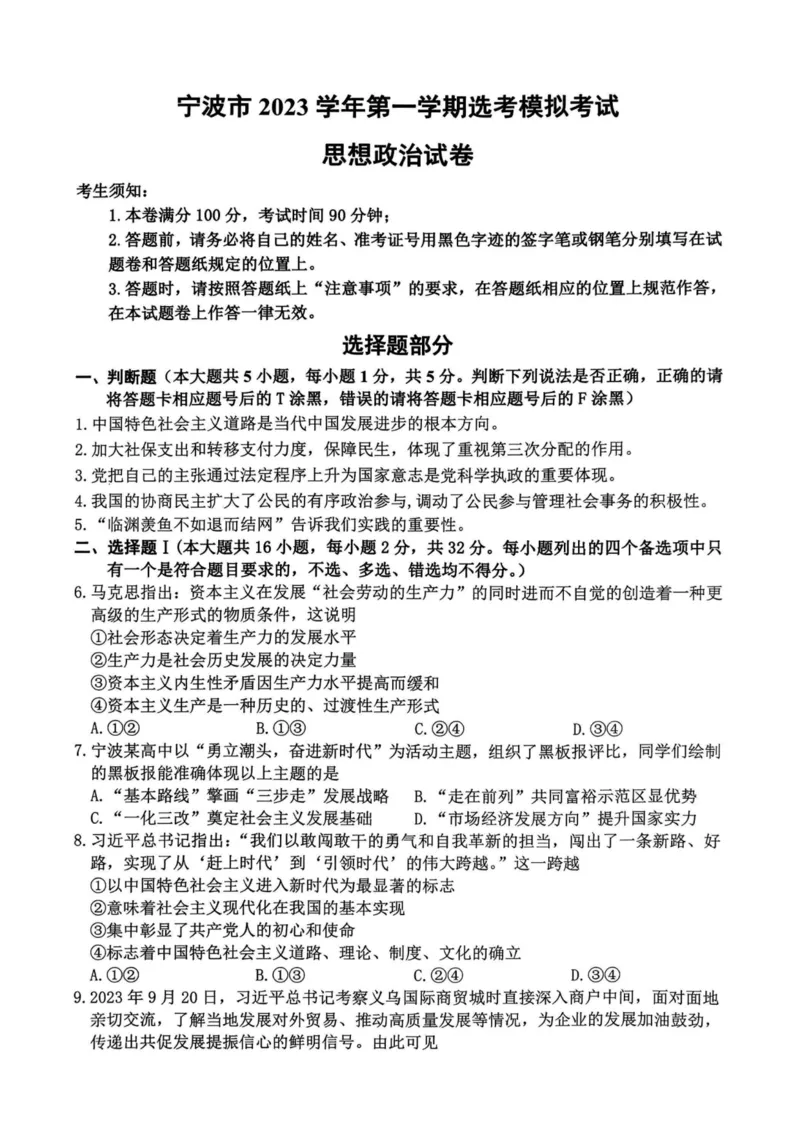 政治卷-2311宁波一模(1)_2023年11月_0211月合集_2024届浙江省宁波市高三上学期选考模拟考试（宁波一模）_浙江省宁波市2024届高三上学期选考模拟考试（宁波一模）政治