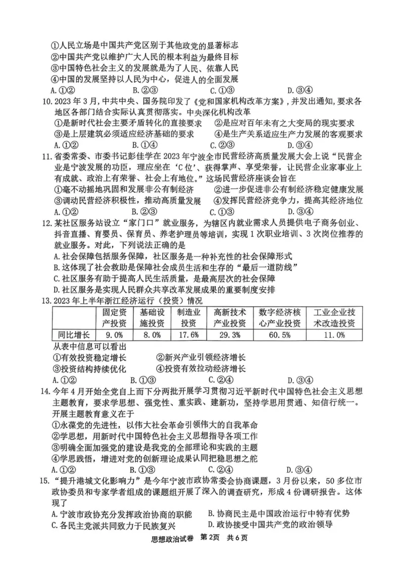 政治卷-2311宁波一模(1)_2023年11月_0211月合集_2024届浙江省宁波市高三上学期选考模拟考试（宁波一模）_浙江省宁波市2024届高三上学期选考模拟考试（宁波一模）政治