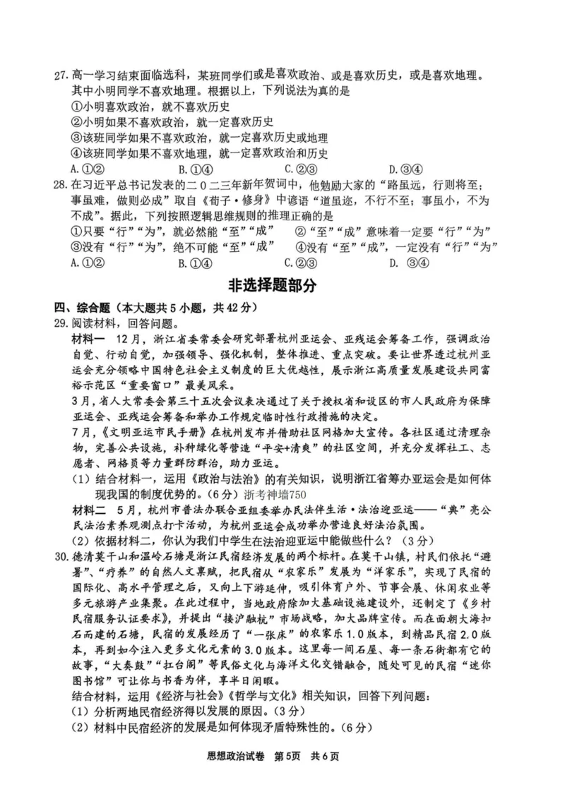 政治卷-2311宁波一模(1)_2023年11月_0211月合集_2024届浙江省宁波市高三上学期选考模拟考试（宁波一模）_浙江省宁波市2024届高三上学期选考模拟考试（宁波一模）政治