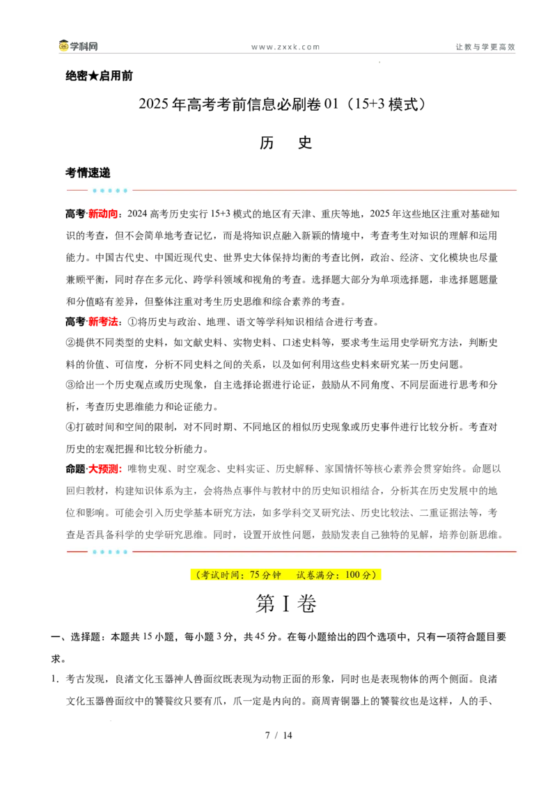 信息必刷卷01（15+3）（解析版）_2024-2025高三（6-6月题库）_2025年05月试卷_05242025年高考物理考前信息必刷卷01（新高考通用）