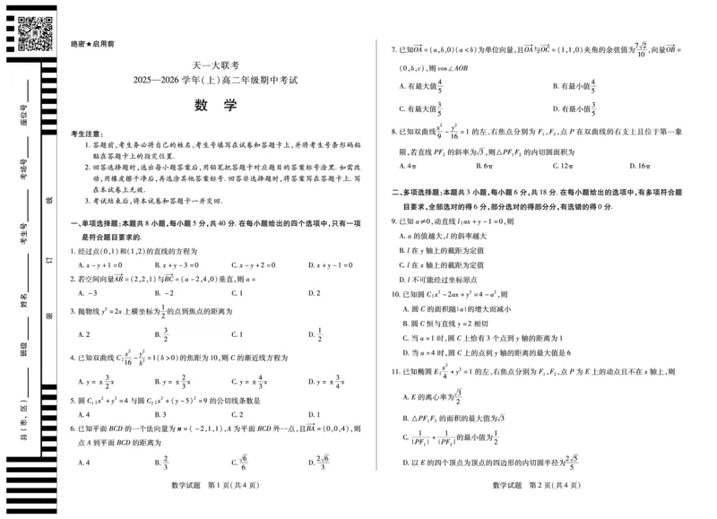 数学山西高二上期中试卷_251202天一大联考&middot;山西省2025-2026学年（上）高二年级期中考试（全）