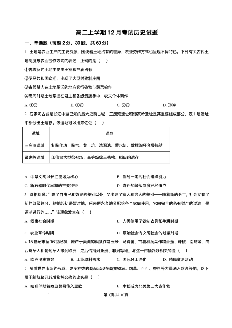 河北省保定市部分高中2025-2026学年高二上学期12月考试历史试题含答案_2024-2025高二（7-7月题库）_2026年1月高二_260113河北省保定市部分高中2025-2026学年高二上学期12月月考（全）