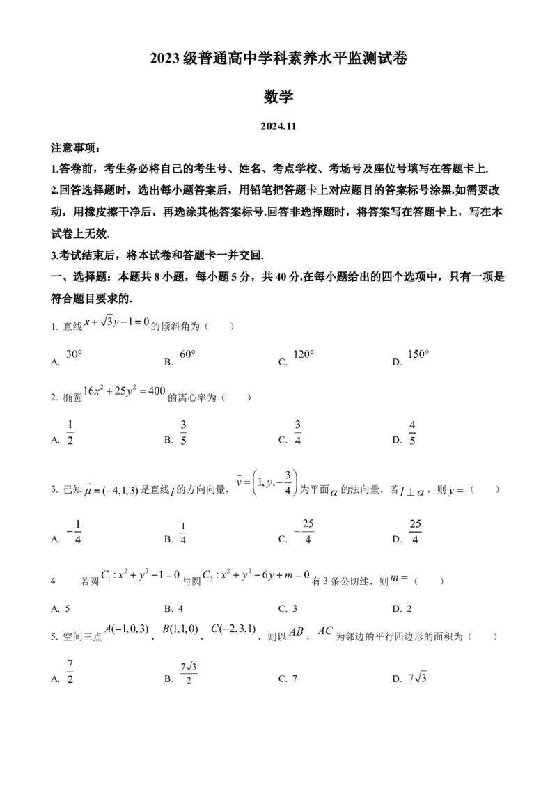 山东省临沂市2024-2025学年高二上学期期中数学试卷Word版无答案_2024-2025高二（7-7月题库）_2024年12月试卷_1214山东省临沂市2024-2025学年高二上学期期中考试