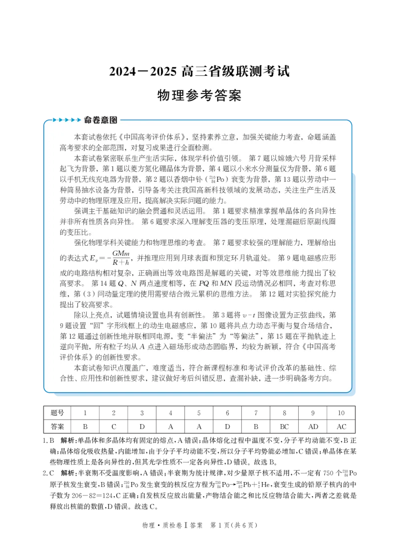 河北省省级联考2024-2025学年高三上学期1月期末物理试卷答案_2024-2025高三（6-6月题库）_2025年01月试卷_0107河北省省级联考2025届高三上学期1月期末考试（全科）