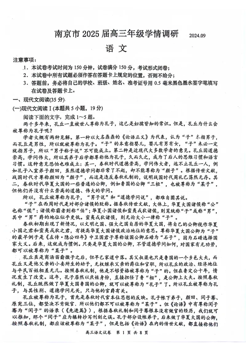 江苏省南京市2025届高三学情调研9月语文+答案_2024-2025高三（6-6月题库）_2024年09月试卷_0922江苏省南京市2024-2025学年高三上学期第一次学情调研（零模）