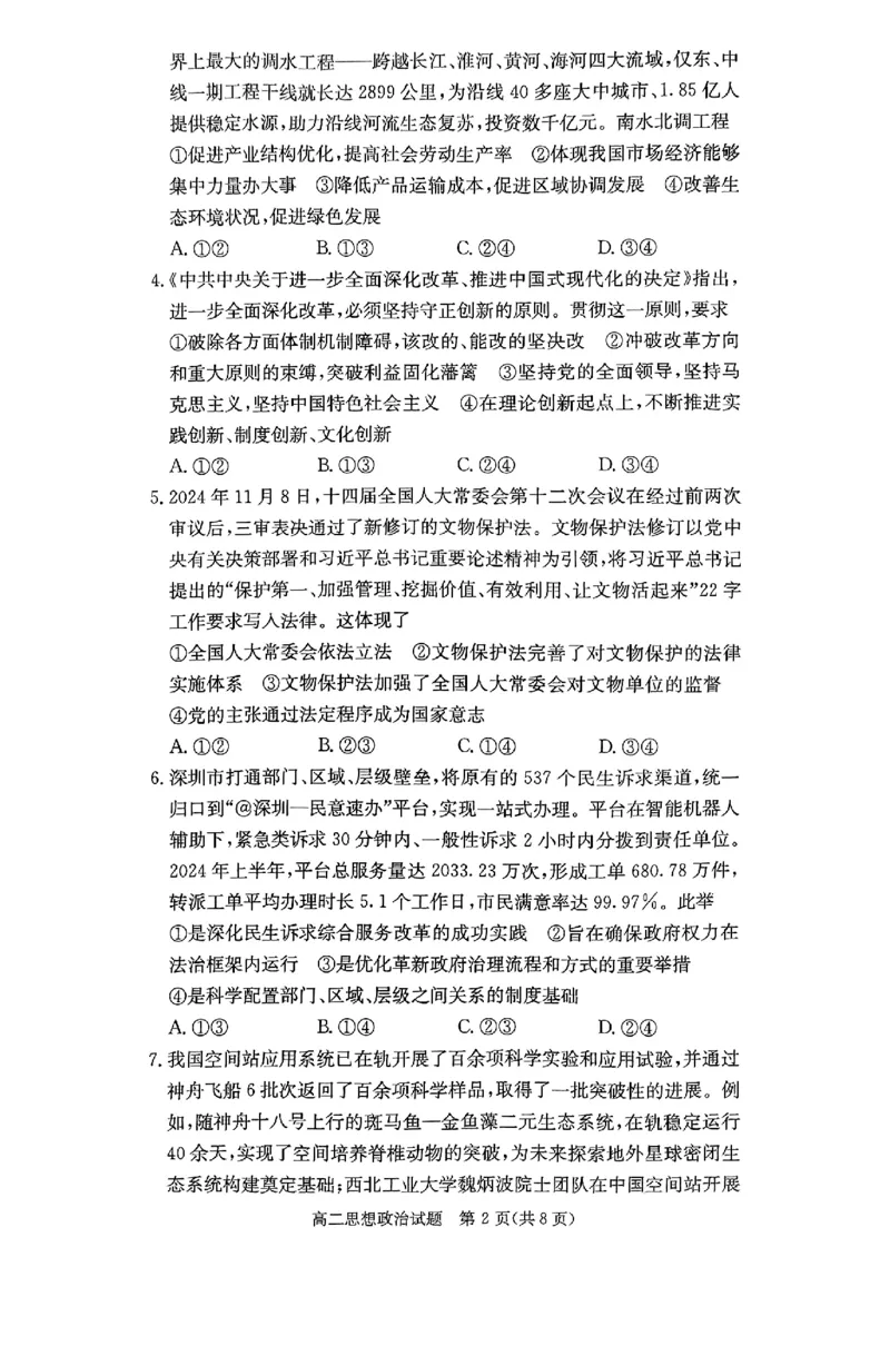 政治试题_2024-2025高二（7-7月题库）_2024年12月试卷_1213湖南长郡中学等十八校联盟2024年高二12月第三次月考_湖南省名校2024-2025学年高二上学期12月检测政治试题