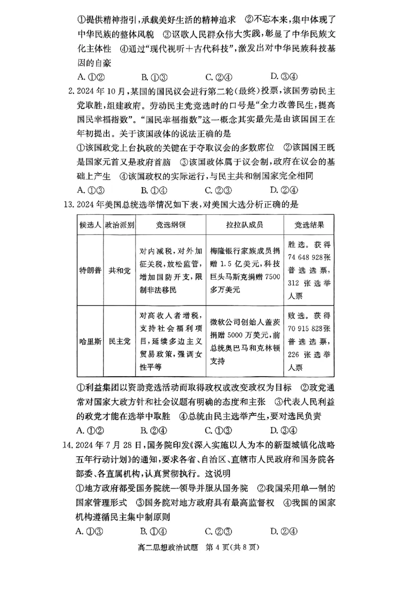 政治试题_2024-2025高二（7-7月题库）_2024年12月试卷_1213湖南长郡中学等十八校联盟2024年高二12月第三次月考_湖南省名校2024-2025学年高二上学期12月检测政治试题