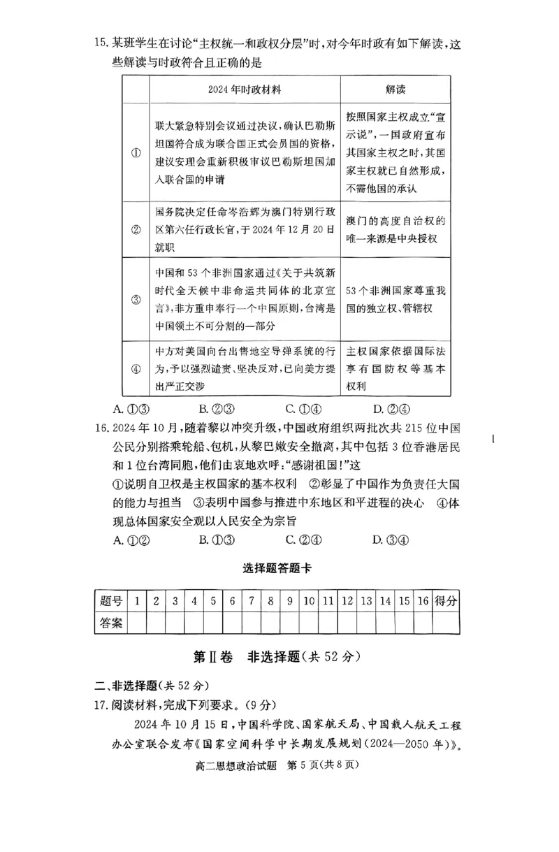 政治试题_2024-2025高二（7-7月题库）_2024年12月试卷_1213湖南长郡中学等十八校联盟2024年高二12月第三次月考_湖南省名校2024-2025学年高二上学期12月检测政治试题