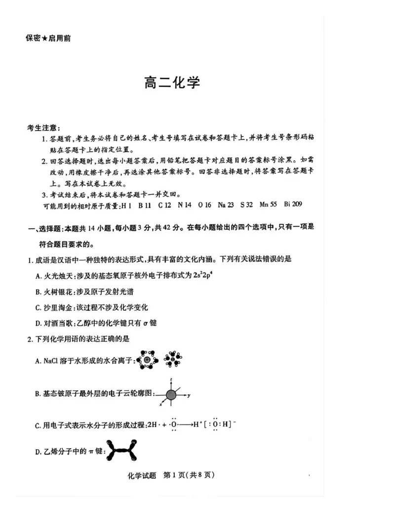 湖南省示范性高中高二2月联考化学湖南省示范性高中高二2月联考化学试卷_2024-2025高二（7-7月题库）_2025年03月试卷_0313湖南省示范性高中2024-2025学年高二下学期2月联考