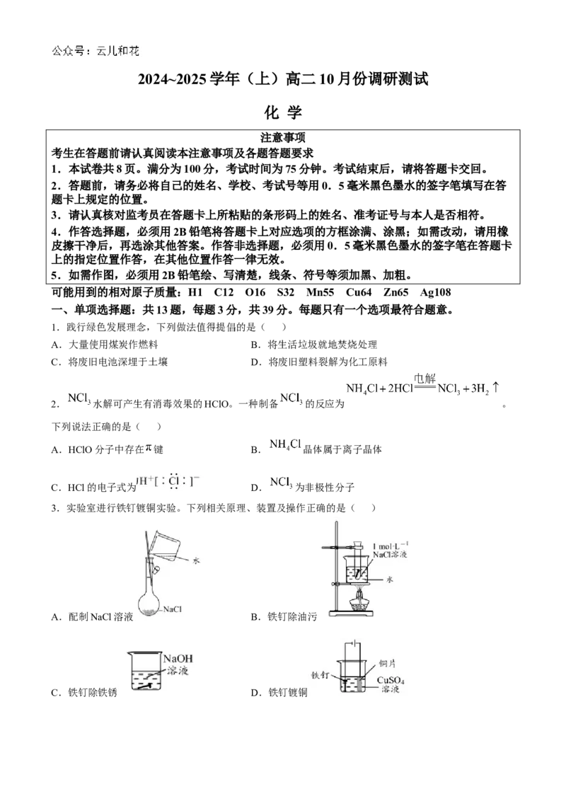 江苏省南通市2024-2025学年高二上学期10月调研测试化学Word版含答案_2024-2025高二（7-7月题库）_2024年10月试卷_1031江苏省南通市2024-2025学年高二上学期10月调研测试
