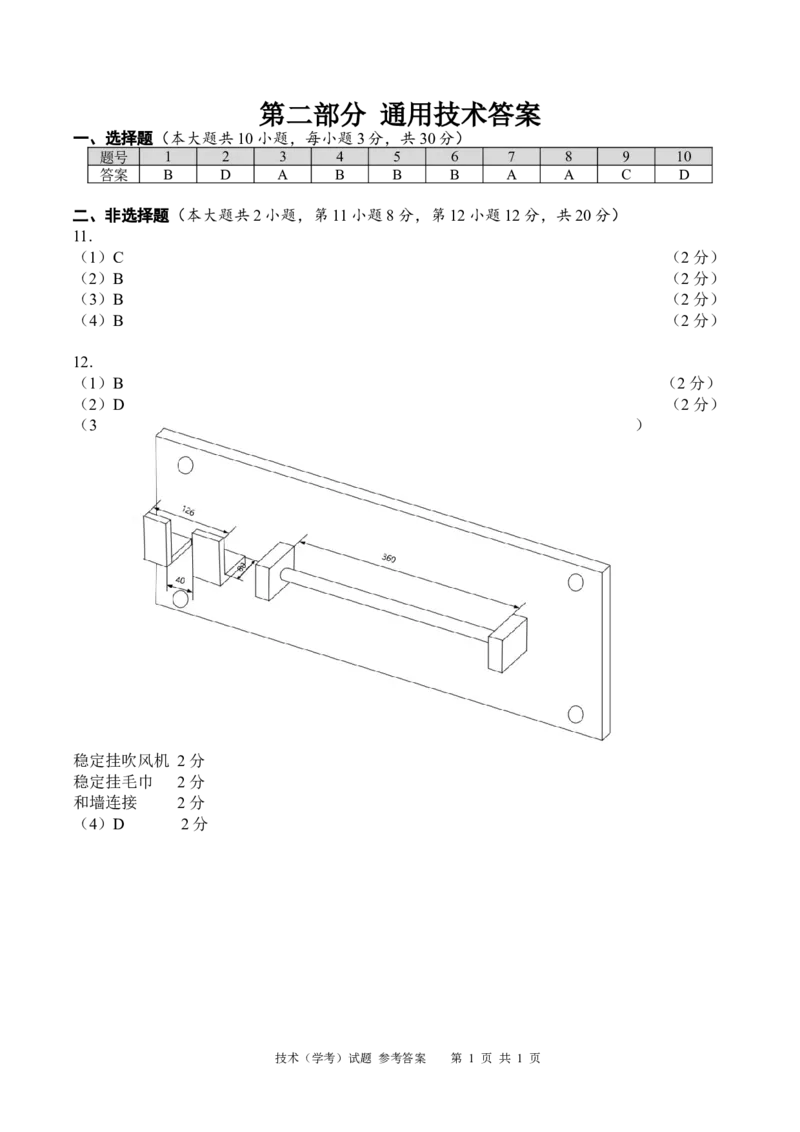 期中考学考通用技术参考答案_2024-2025高二（7-7月题库）_2024年11月试卷_1130浙江省宁波市余姚中学2024-2025学年高二上学期期中考试