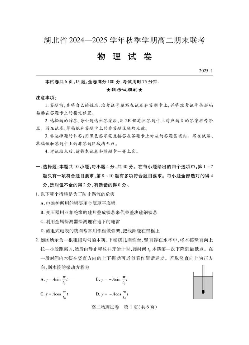 湖北省2024-2025学年高二上学期期末考试物理PDF版含答案_2024-2025高二（7-7月题库）_2025年01月试卷_0123湖北省2024-2025学年高二上学期期末考试