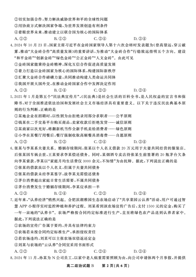 政治试题B&middot;2025年5月高二阶段考_2024-2025高二（7-7月题库）_2025年6月试卷_0609安徽省金榜教育2024-2025学年高二下学期五月份阶段性考试