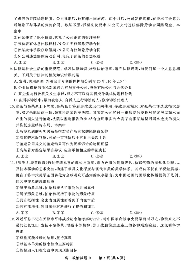 政治试题B&middot;2025年5月高二阶段考_2024-2025高二（7-7月题库）_2025年6月试卷_0609安徽省金榜教育2024-2025学年高二下学期五月份阶段性考试