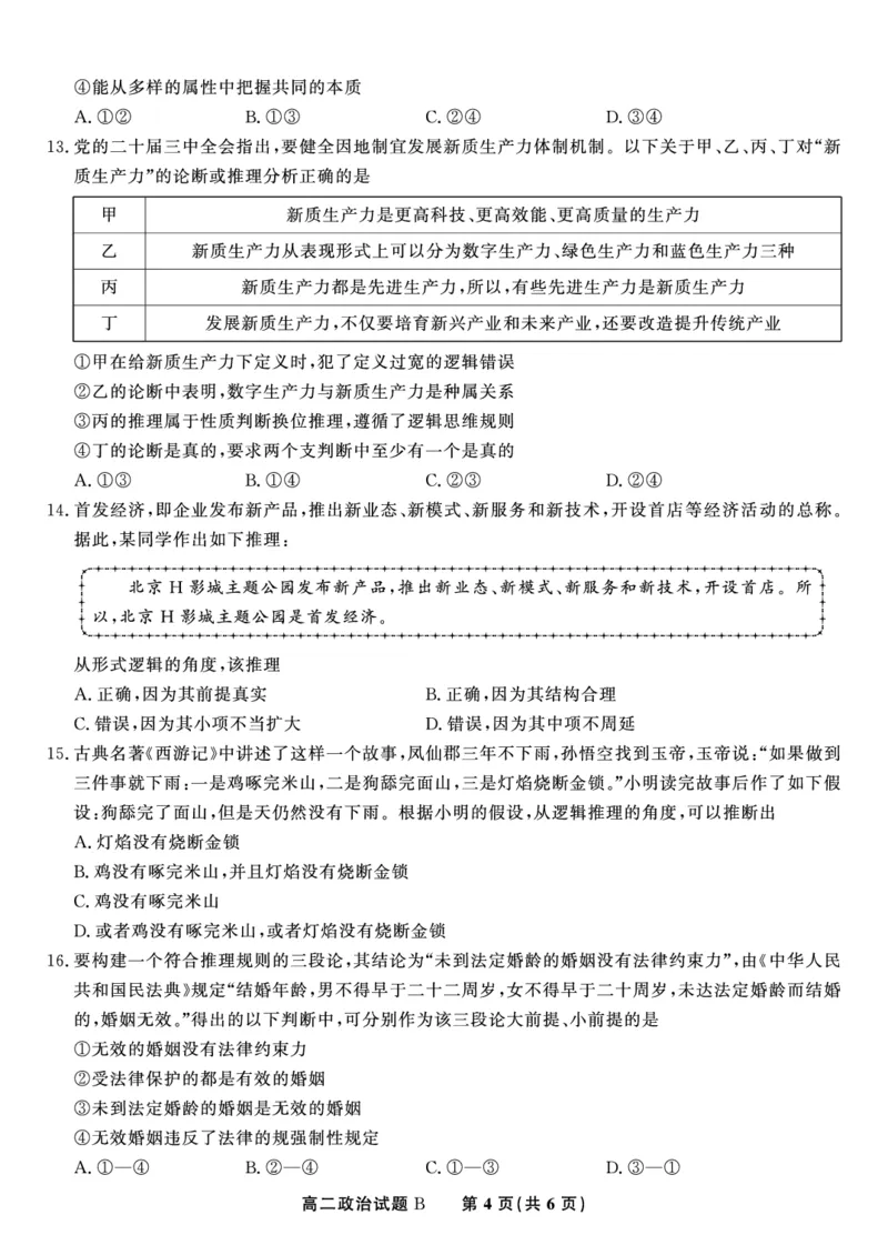政治试题B&middot;2025年5月高二阶段考_2024-2025高二（7-7月题库）_2025年6月试卷_0609安徽省金榜教育2024-2025学年高二下学期五月份阶段性考试