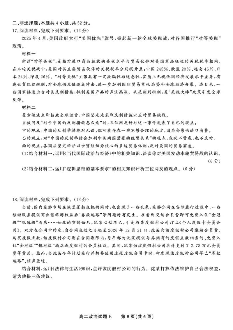 政治试题B&middot;2025年5月高二阶段考_2024-2025高二（7-7月题库）_2025年6月试卷_0609安徽省金榜教育2024-2025学年高二下学期五月份阶段性考试