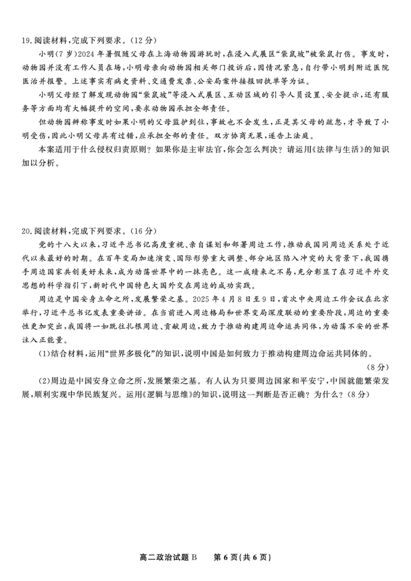 政治试题B&middot;2025年5月高二阶段考_2024-2025高二（7-7月题库）_2025年6月试卷_0609安徽省金榜教育2024-2025学年高二下学期五月份阶段性考试
