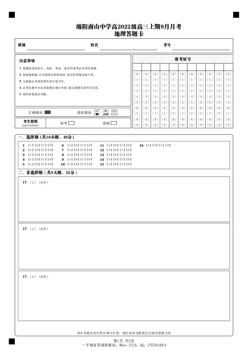 四川省绵阳南山中学高2022级9月月考地理答题卡_2024-2025高三（6-6月题库）_2024年09月试卷_09212025届四川省绵阳市南山中学高三9月考（word）_配套答题卡