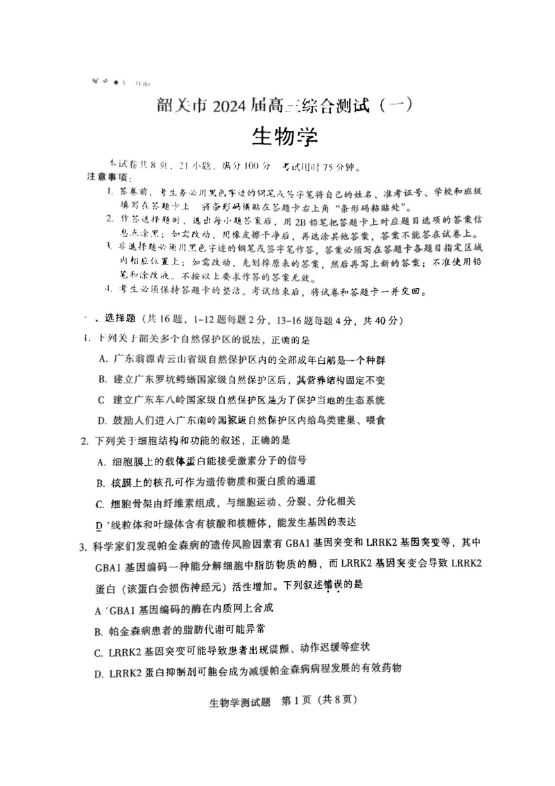 韶关市2024届高三综合测试（一）生物(1)_2023年11月_01每日更新_22号_2024届广东省韶关市高三综合测试（一）