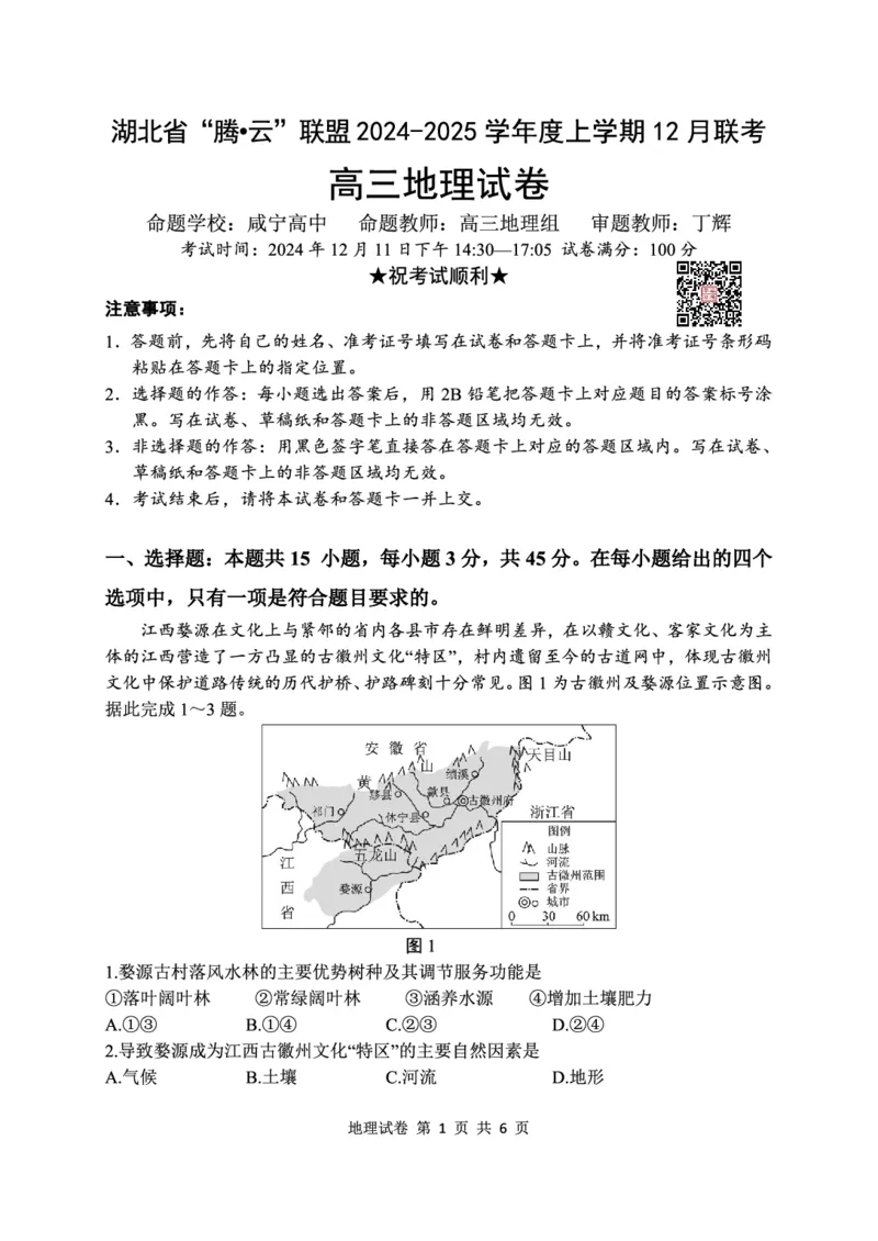 地理试卷_2024-2025高三（6-6月题库）_2024年12月试卷_1212湖北省腾云联盟2025届高三12月联考_地理