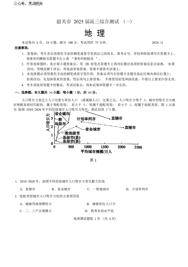 广东省韶关市2025届高三综合测试一地理试卷（含答案）_2024-2025高三（6-6月题库）_2024年11月试卷_1114广东省韶关市2025届高三综合测试(一)（全科）