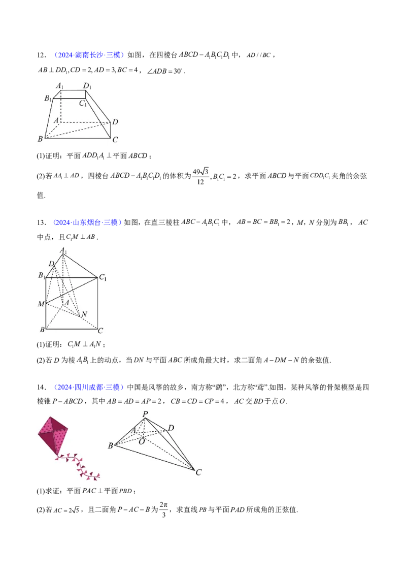 专题14立体几何综合（5大考向真题解读）-原卷版_2024-2025高三（6-6月题库）_2024年08月试卷_08202025版《真题题源解密-专题分类》数学