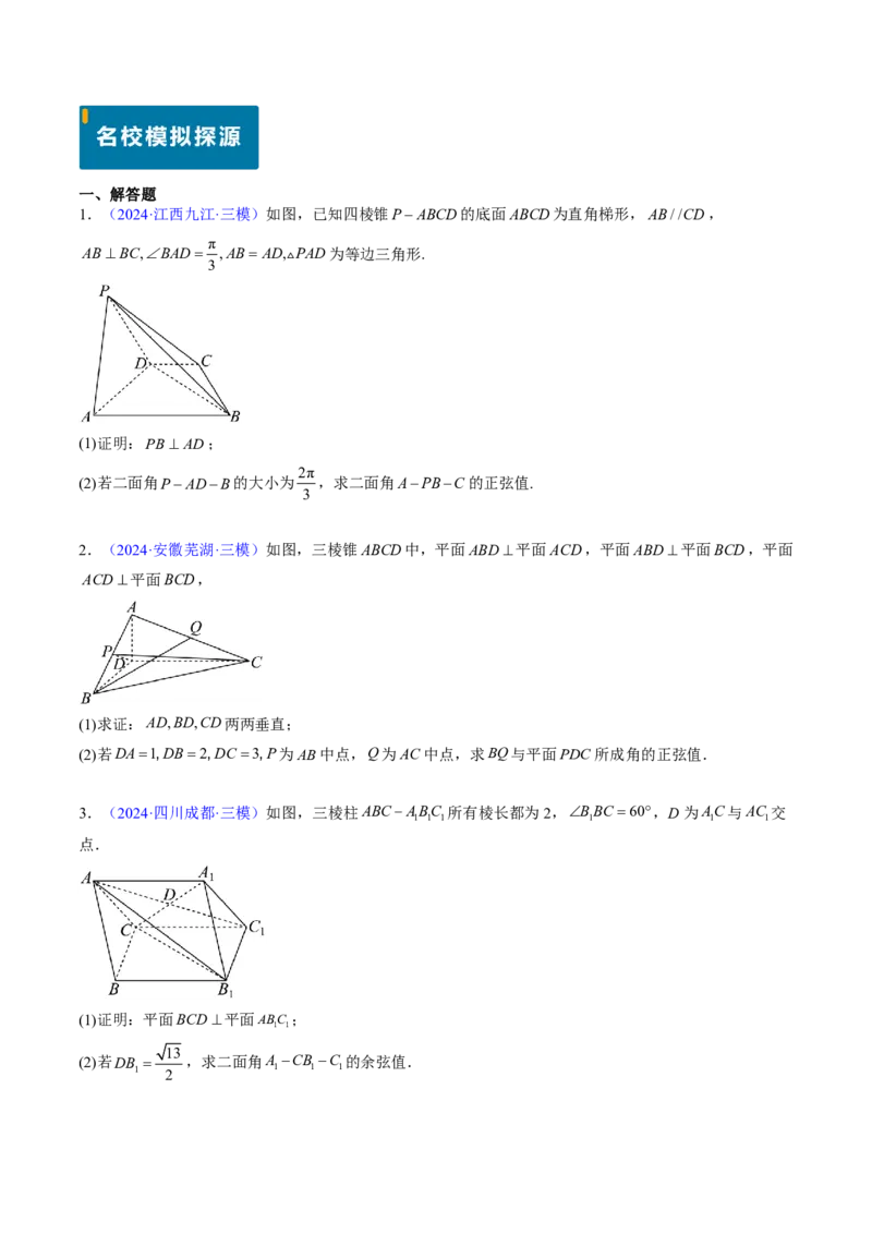 专题14立体几何综合（5大考向真题解读）-原卷版_2024-2025高三（6-6月题库）_2024年08月试卷_08202025版《真题题源解密-专题分类》数学