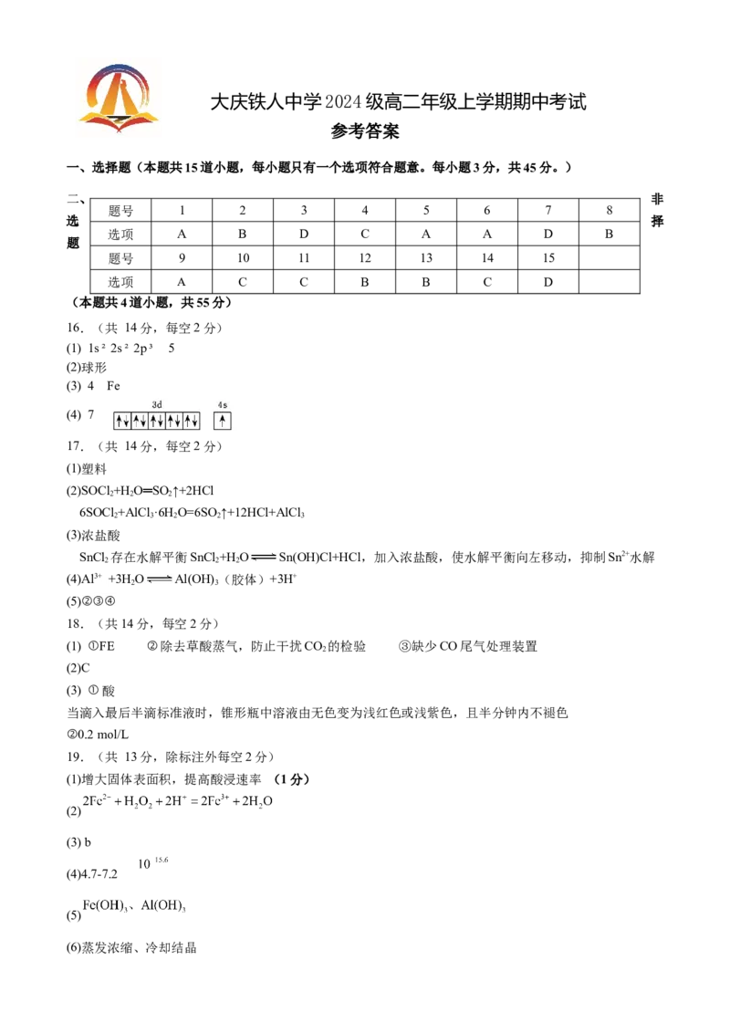 大庆铁人中学2024级高二年级上学期期中考试化学参考答案_251209黑龙江省大庆铁人中学2025-2026学年高二上学期期中考试（全）