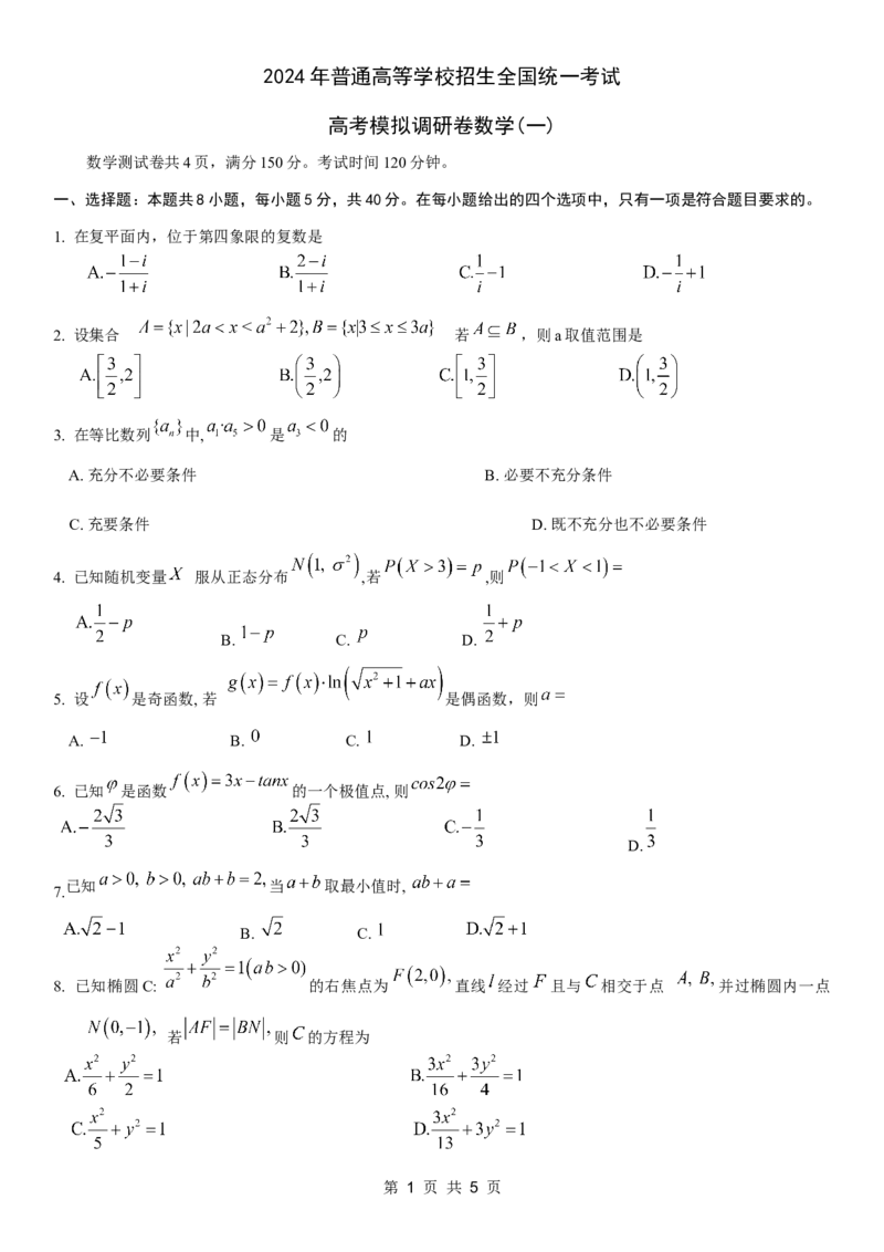 重庆康德2024年普通高等学校招生全国统一考试高考模拟调研卷（一）数学试题_2024年2月_01每日更新_26号_2024届重庆康德2024年普通高等学校招生全国统一考试高考模拟调研卷（一）