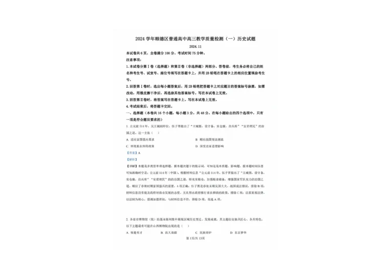 广东省佛山市2024学年顺德区普通高中高三教学质量检测（一）历史试卷+参考答案_2024-2025高三（6-6月题库）_2024年11月试卷