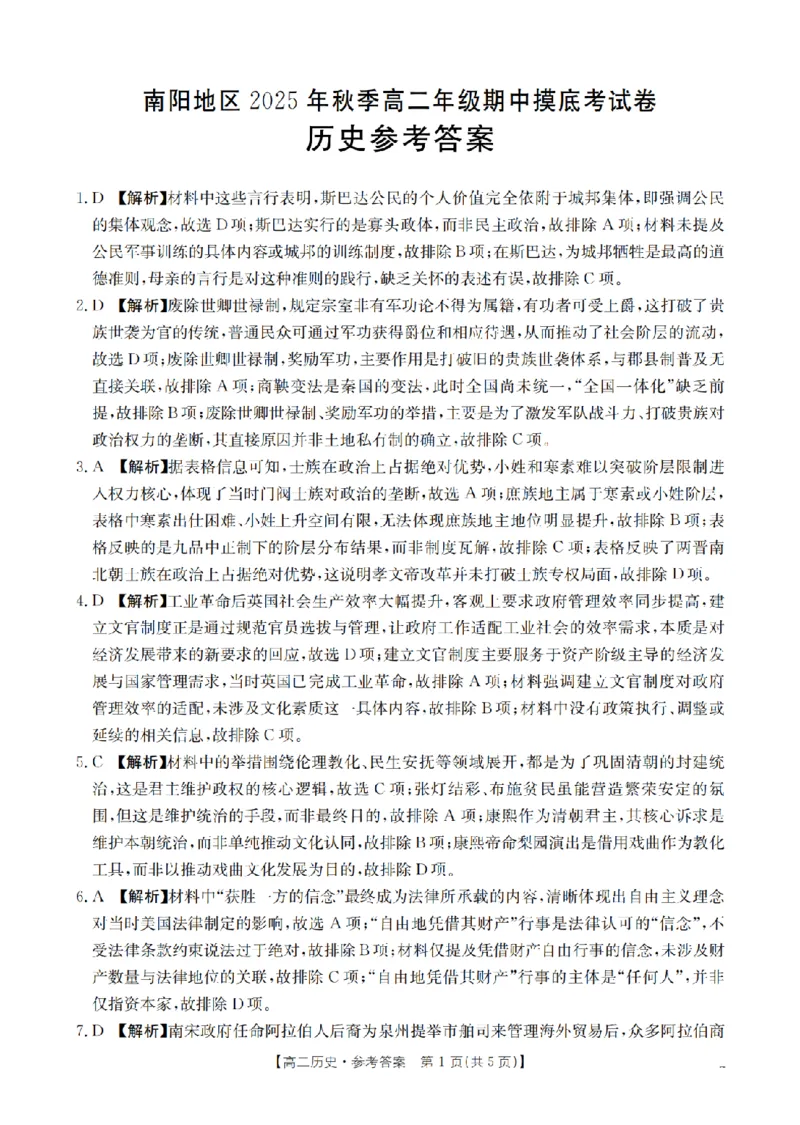 南阳地区2025年秋季高二年级上学期期中摸底考试卷（26-95B）历史答案_2025年11月高二试卷_251122金太阳&middot;河南省南阳市南阳地区2025年秋季高二年级上学期期中摸底考试卷（26-95B）（全）