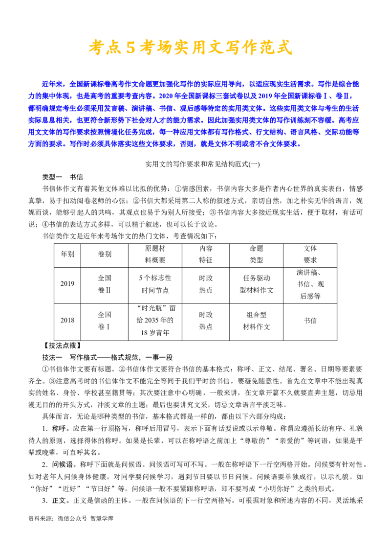 考点5考场实用文写作范式_2024年5月_01按日期_2号_2024高考语文写作专题（素材大全+写作技巧+满分作文+真题）_11.完备战2024年高考语文一轮复习考点帮&mdash;写作专项（新高考专用）