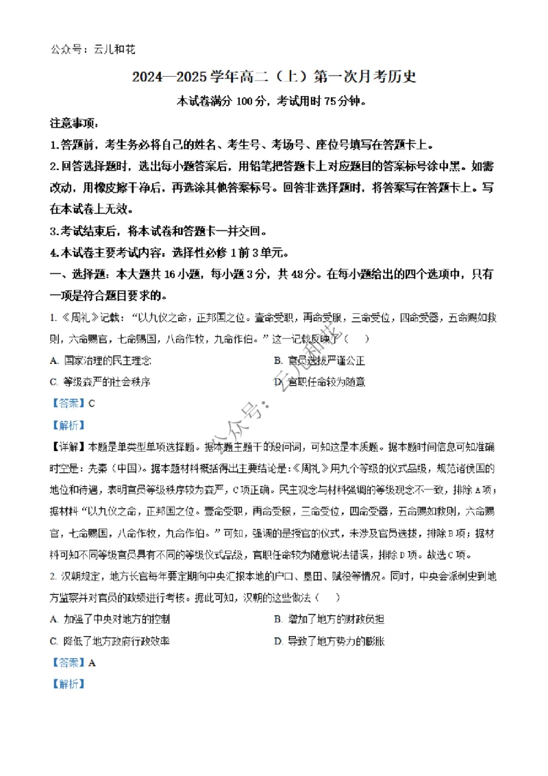 河北省邢台市2024-2025学年高二上学期第一次月考历史试题Word版含解析_2024-2025高二（7-7月题库）_2024年12月试卷_1227河北省邢台市2024-2025学年高二上学期第一次月考