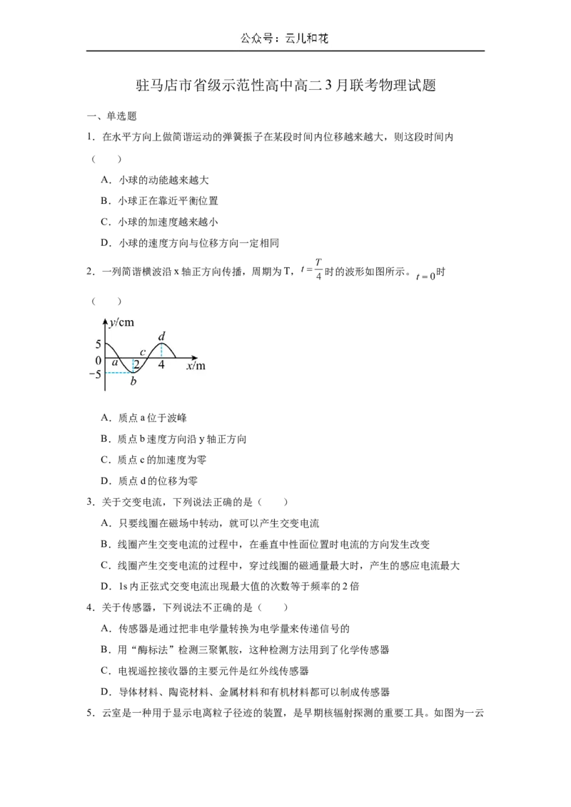 河南省驻马店市省级示范性高中2024-2025学年高二下学期3月联考物理试题（含解析）_2024-2025高二（7-7月题库）_2025年04月试卷(1)