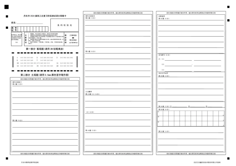高三语文答题卡(1)_2023年11月_0211月合集_2024届辽宁省丹东市高三上学期11月阶段测试_辽宁省丹东市2024届高三上学期11月阶段测试语文