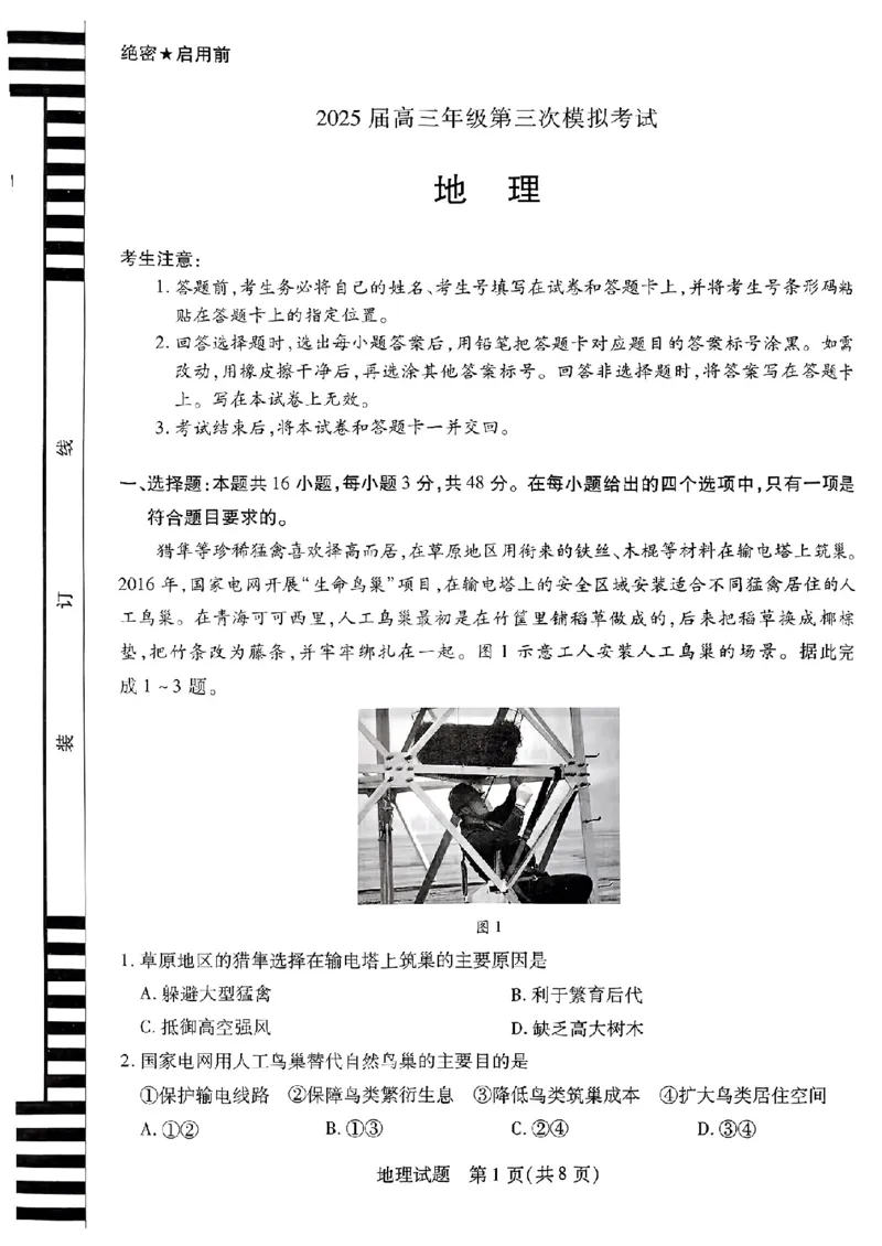 河南安阳2025届高三年级第三次模拟考试地理（含答案）_2024-2025高三（6-6月题库）_2025年05月试卷_0509河南天一大联考2025届高三年级第三次模拟考试（安阳新乡三模）（全科）