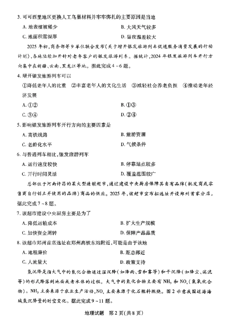 河南安阳2025届高三年级第三次模拟考试地理（含答案）_2024-2025高三（6-6月题库）_2025年05月试卷_0509河南天一大联考2025届高三年级第三次模拟考试（安阳新乡三模）（全科）