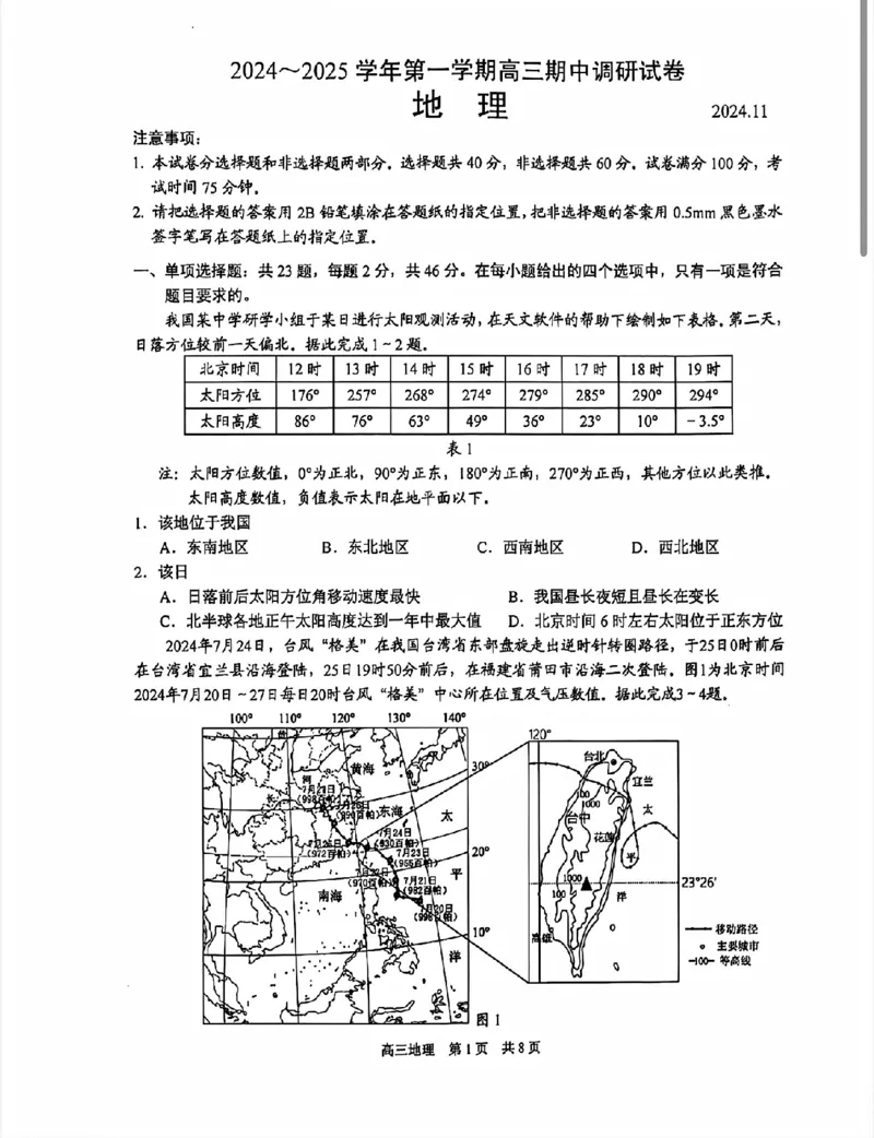 地理试卷_2024-2025高三（6-6月题库）_2024年11月试卷_1116江苏省苏州市2024-2025学年高三上学期11月期中调研（全科）_江苏省苏州市2024-2025学年高三上学期11月期中调研地理