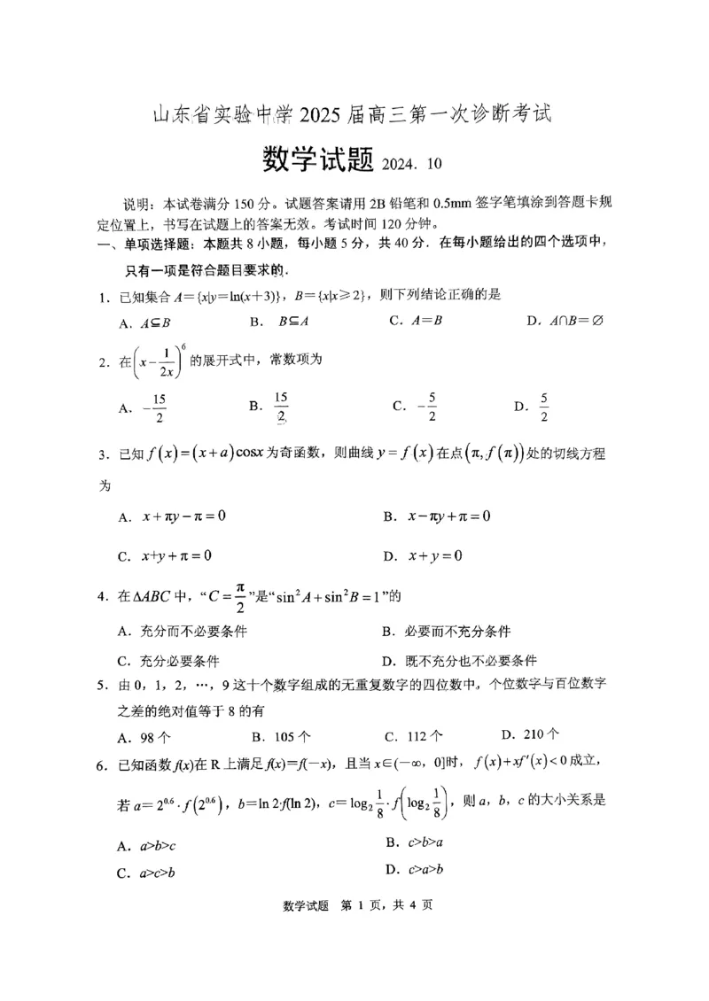 山东省实验中学2024-2025学年高三上学期第一次诊断考试数学试题（PDF版，含答案）_2024-2025高三（6-6月题库）_2024年10月试卷_1018山东省实验中学2024&mdash;2025学年高三上学期第一次诊断