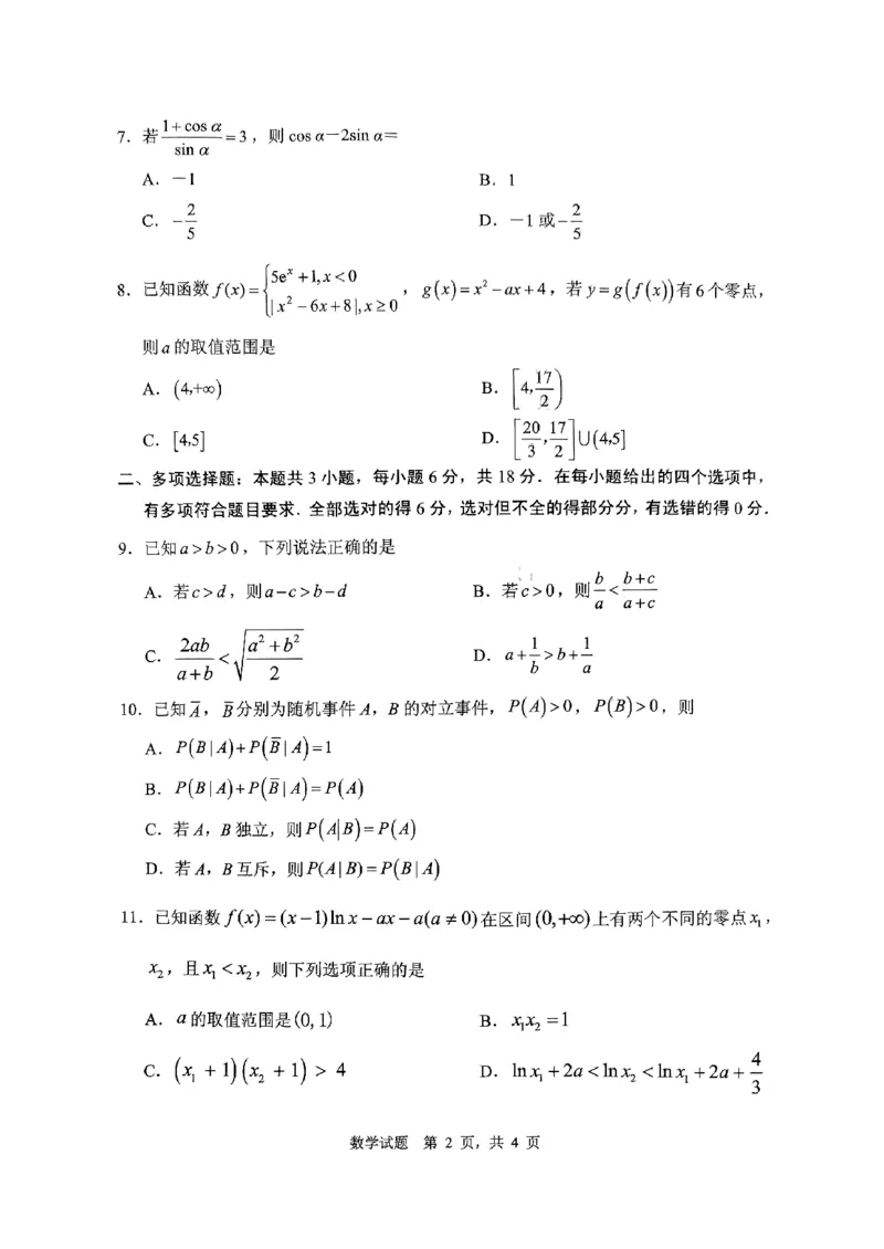山东省实验中学2024-2025学年高三上学期第一次诊断考试数学试题（PDF版，含答案）_2024-2025高三（6-6月题库）_2024年10月试卷_1018山东省实验中学2024&mdash;2025学年高三上学期第一次诊断