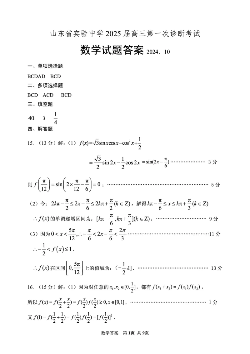 山东省实验中学2024-2025学年高三上学期第一次诊断考试数学试题（PDF版，含答案）_2024-2025高三（6-6月题库）_2024年10月试卷_1018山东省实验中学2024&mdash;2025学年高三上学期第一次诊断