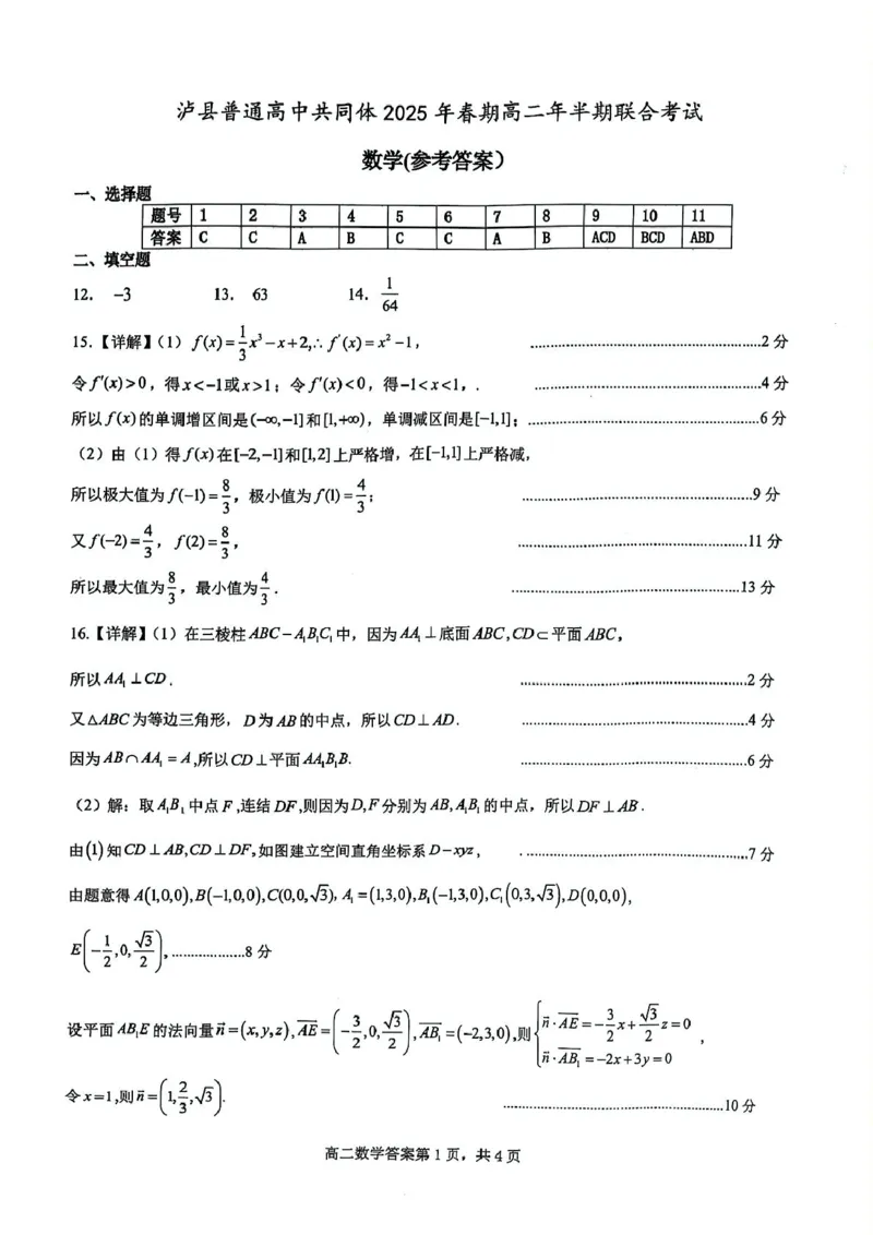泸县普通高中共同体2025年春期高二期中联合考试数学试题2025年春期高二数学期中联考答案_2024-2025高二（7-7月题库）_2025年05月试卷