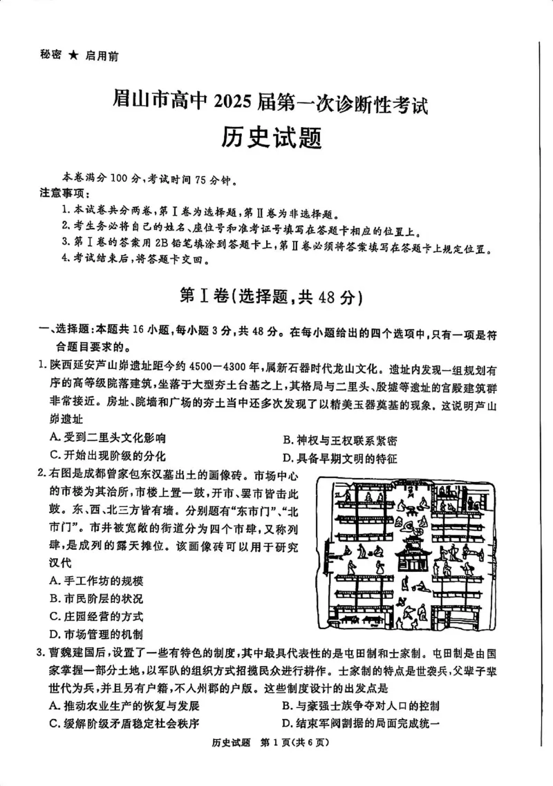 历史试卷_2024-2025高三（6-6月题库）_2024年12月试卷_12202025届四川九市一诊（广安、眉山、遂宁、雅安、资阳、乐山、广元、自贡、内江）