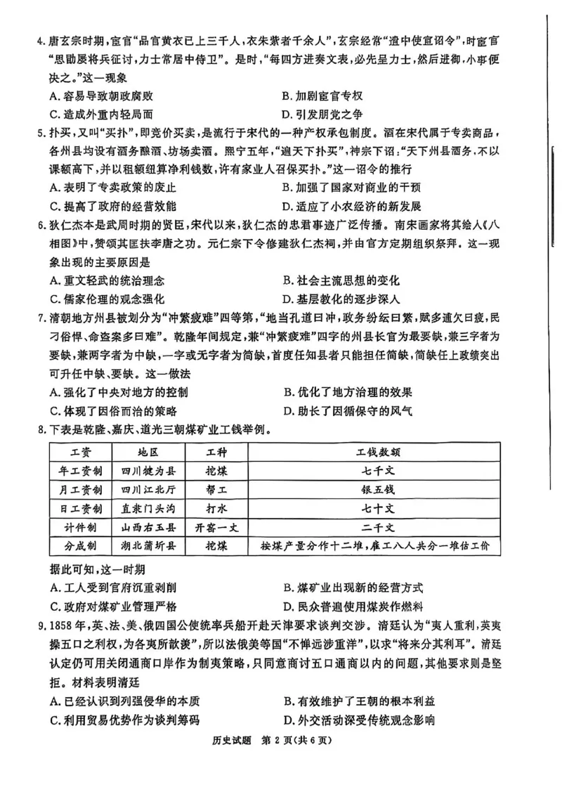 历史试卷_2024-2025高三（6-6月题库）_2024年12月试卷_12202025届四川九市一诊（广安、眉山、遂宁、雅安、资阳、乐山、广元、自贡、内江）