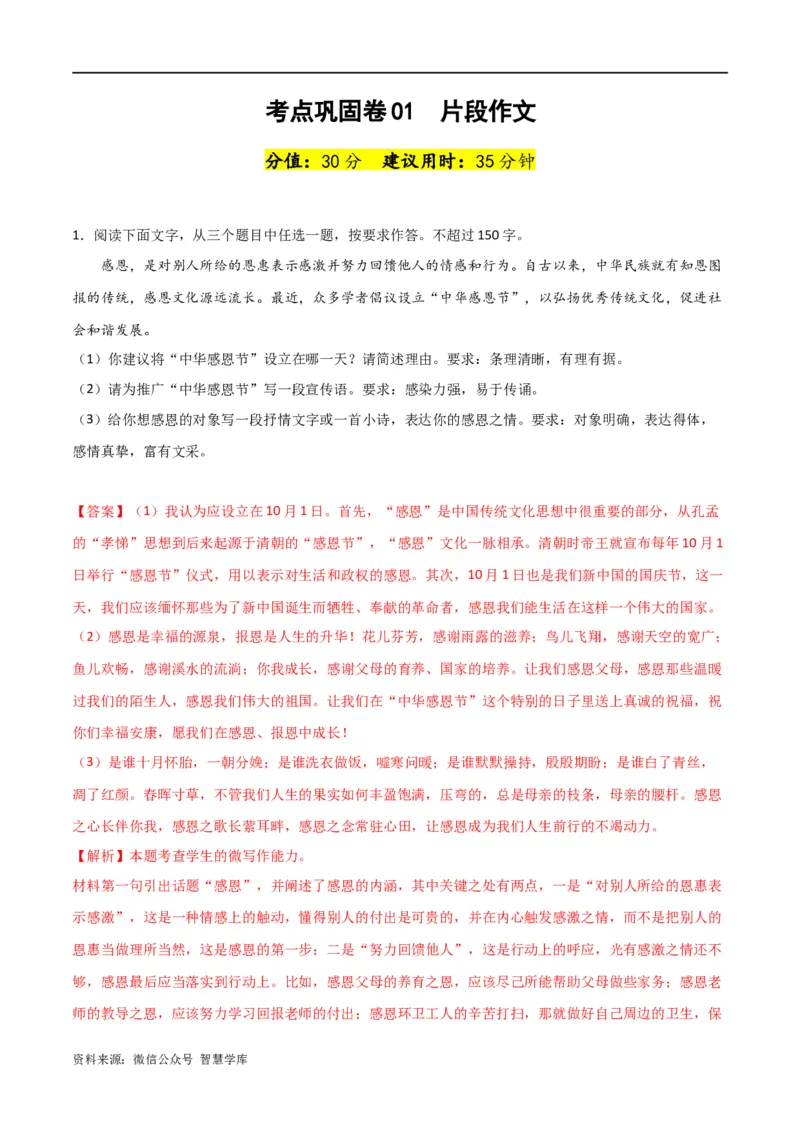 考点巩固卷01片段作文-2024年高考语文一轮复习考点通关卷（新高考通用）（解析版）_2024年5月_01按日期_2号_2024高考语文写作专题（素材大全+写作技巧+满分作文+真题）